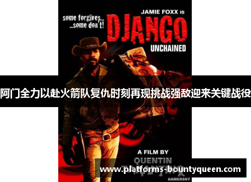 阿门全力以赴火箭队复仇时刻再现挑战强敌迎来关键战役