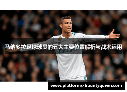 马纳多拉足球球员的五大主要位置解析与战术运用