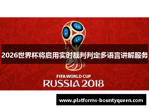 2026世界杯将启用实时裁判判定多语言讲解服务 2026世界杯将启用实时裁判判定多语言讲解服务