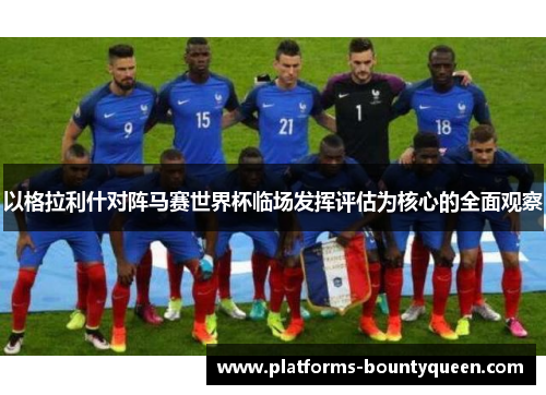 以格拉利什对阵马赛世界杯临场发挥评估为核心的全面观察