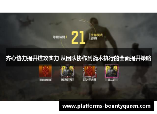齐心协力提升进攻实力 从团队协作到战术执行的全面提升策略 齐心协力提升进攻实力 从团队协作到战术执行的全面提升策略