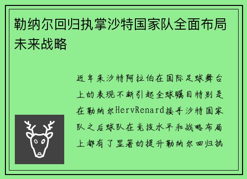 勒纳尔回归执掌沙特国家队全面布局未来战略