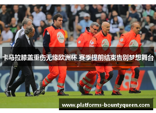 卡马拉膝盖重伤无缘欧洲杯 赛季提前结束告别梦想舞台