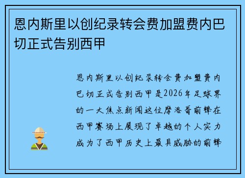 恩内斯里以创纪录转会费加盟费内巴切正式告别西甲
