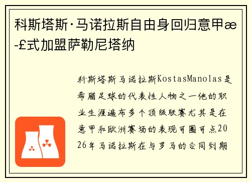 科斯塔斯·马诺拉斯自由身回归意甲正式加盟萨勒尼塔纳