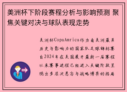 美洲杯下阶段赛程分析与影响预测 聚焦关键对决与球队表现走势