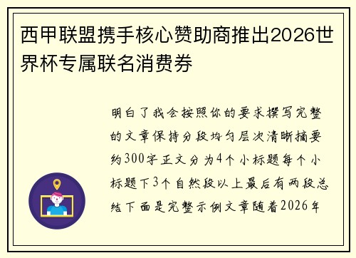 西甲联盟携手核心赞助商推出2026世界杯专属联名消费券