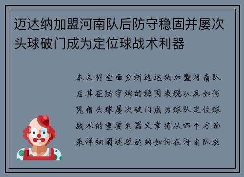 迈达纳加盟河南队后防守稳固并屡次头球破门成为定位球战术利器