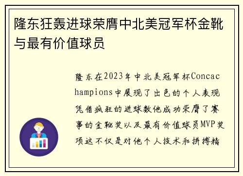 隆东狂轰进球荣膺中北美冠军杯金靴与最有价值球员