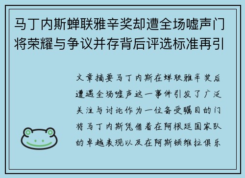 马丁内斯蝉联雅辛奖却遭全场嘘声门将荣耀与争议并存背后评选标准再引热议