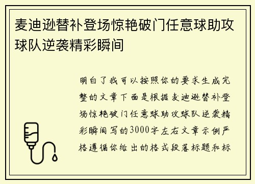 麦迪逊替补登场惊艳破门任意球助攻球队逆袭精彩瞬间