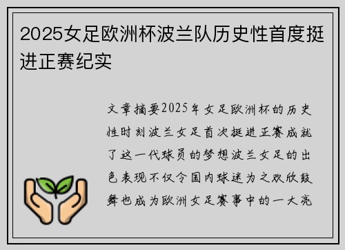 2025女足欧洲杯波兰队历史性首度挺进正赛纪实