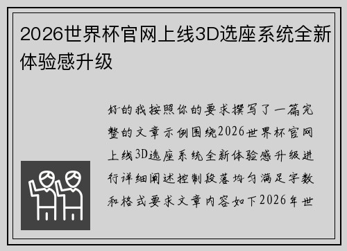 2026世界杯官网上线3D选座系统全新体验感升级