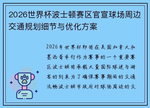 2026世界杯波士顿赛区官宣球场周边交通规划细节与优化方案