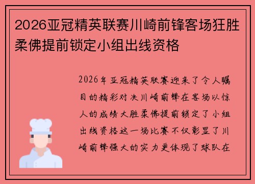 2026亚冠精英联赛川崎前锋客场狂胜柔佛提前锁定小组出线资格