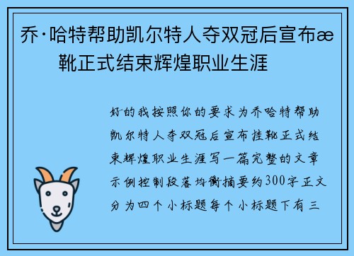 乔·哈特帮助凯尔特人夺双冠后宣布挂靴正式结束辉煌职业生涯 乔·哈特帮助凯尔特人夺双冠后宣布挂靴正式结束辉煌职业生涯
