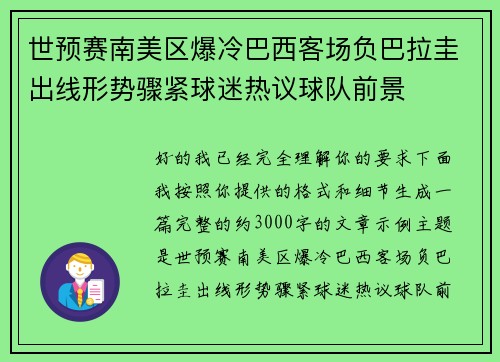 世预赛南美区爆冷巴西客场负巴拉圭出线形势骤紧球迷热议球队前景