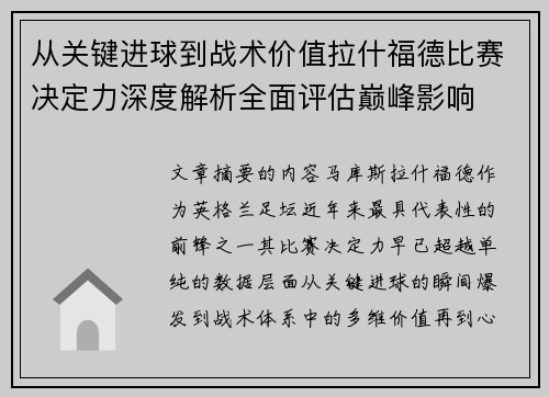 从关键进球到战术价值拉什福德比赛决定力深度解析全面评估巅峰影响
