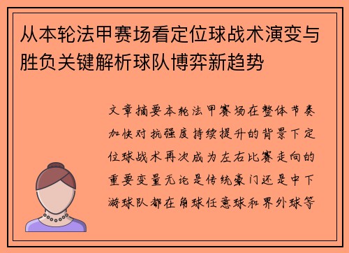 从本轮法甲赛场看定位球战术演变与胜负关键解析球队博弈新趋势