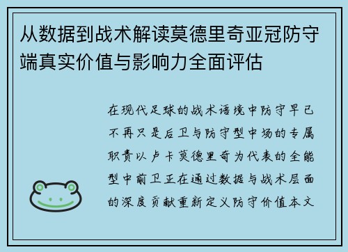 从数据到战术解读莫德里奇亚冠防守端真实价值与影响力全面评估