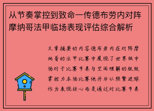 从节奏掌控到致命一传德布劳内对阵摩纳哥法甲临场表现评估综合解析 从节奏掌控到致命一传德布劳内对阵摩纳哥法甲临场表现评估综合解析
