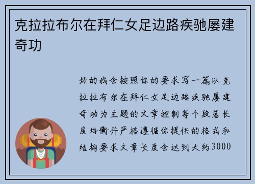 克拉拉布尔在拜仁女足边路疾驰屡建奇功 克拉拉布尔在拜仁女足边路疾驰屡建奇功