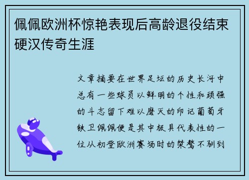 佩佩欧洲杯惊艳表现后高龄退役结束硬汉传奇生涯 佩佩欧洲杯惊艳表现后高龄退役结束硬汉传奇生涯