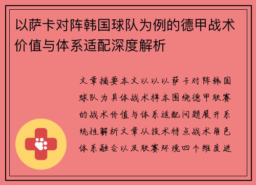 以萨卡对阵韩国球队为例的德甲战术价值与体系适配深度解析 以萨卡对阵韩国球队为例的德甲战术价值与体系适配深度解析
