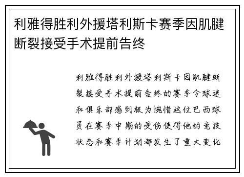 利雅得胜利外援塔利斯卡赛季因肌腱断裂接受手术提前告终 利雅得胜利外援塔利斯卡赛季因肌腱断裂接受手术提前告终