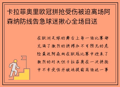 卡拉菲奥里欧冠拼抢受伤被迫离场阿森纳防线告急球迷揪心全场目送 卡拉菲奥里欧冠拼抢受伤被迫离场阿森纳防线告急球迷揪心全场目送
