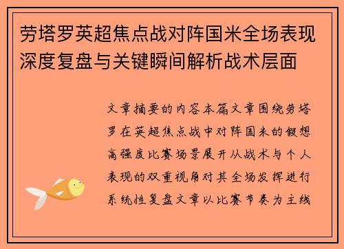 劳塔罗英超焦点战对阵国米全场表现深度复盘与关键瞬间解析战术层面