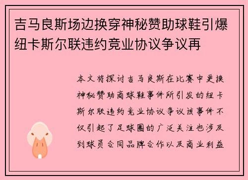 吉马良斯场边换穿神秘赞助球鞋引爆纽卡斯尔联违约竞业协议争议再 吉马良斯场边换穿神秘赞助球鞋引爆纽卡斯尔联违约竞业协议争议再