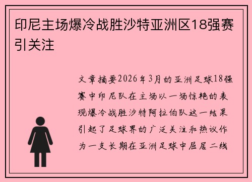 印尼主场爆冷战胜沙特亚洲区18强赛引关注