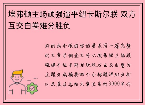 埃弗顿主场顽强逼平纽卡斯尔联 双方互交白卷难分胜负 埃弗顿主场顽强逼平纽卡斯尔联 双方互交白卷难分胜负