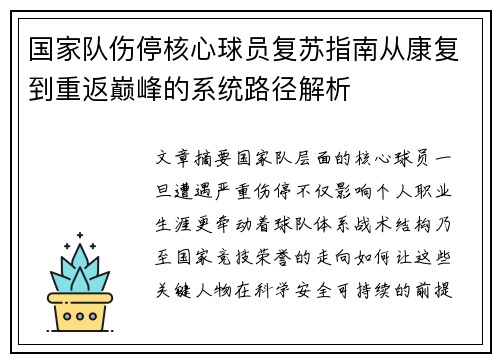 国家队伤停核心球员复苏指南从康复到重返巅峰的系统路径解析 国家队伤停核心球员复苏指南从康复到重返巅峰的系统路径解析