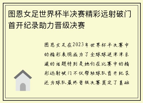 图恩女足世界杯半决赛精彩远射破门首开纪录助力晋级决赛 图恩女足世界杯半决赛精彩远射破门首开纪录助力晋级决赛