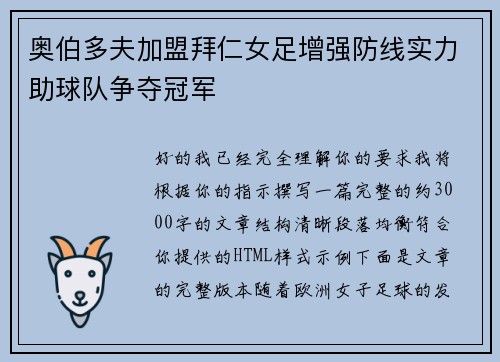 奥伯多夫加盟拜仁女足增强防线实力助球队争夺冠军 奥伯多夫加盟拜仁女足增强防线实力助球队争夺冠军