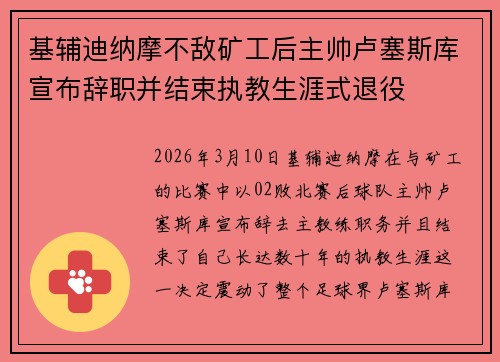 基辅迪纳摩不敌矿工后主帅卢塞斯库宣布辞职并结束执教生涯式退役