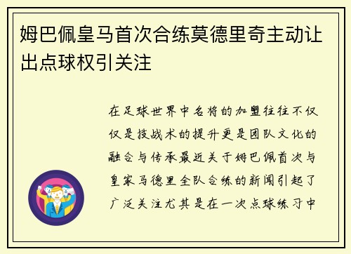 姆巴佩皇马首次合练莫德里奇主动让出点球权引关注 姆巴佩皇马首次合练莫德里奇主动让出点球权引关注