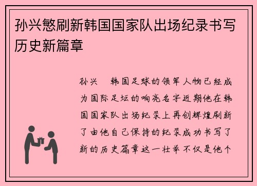 孙兴慜刷新韩国国家队出场纪录书写历史新篇章 孙兴慜刷新韩国国家队出场纪录书写历史新篇章