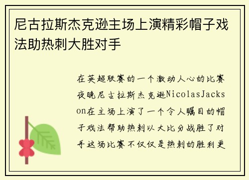尼古拉斯杰克逊主场上演精彩帽子戏法助热刺大胜对手 尼古拉斯杰克逊主场上演精彩帽子戏法助热刺大胜对手