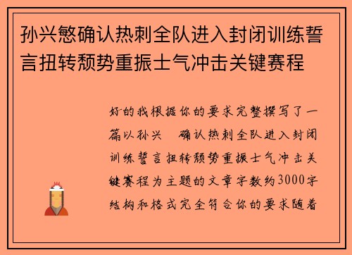 孙兴慜确认热刺全队进入封闭训练誓言扭转颓势重振士气冲击关键赛程