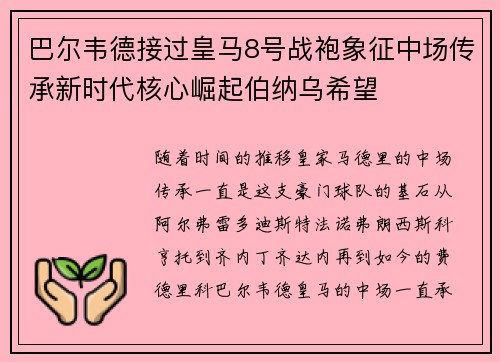 巴尔韦德接过皇马8号战袍象征中场传承新时代核心崛起伯纳乌希望 巴尔韦德接过皇马8号战袍象征中场传承新时代核心崛起伯纳乌希望
