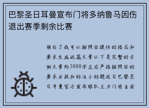 巴黎圣日耳曼宣布门将多纳鲁马因伤退出赛季剩余比赛