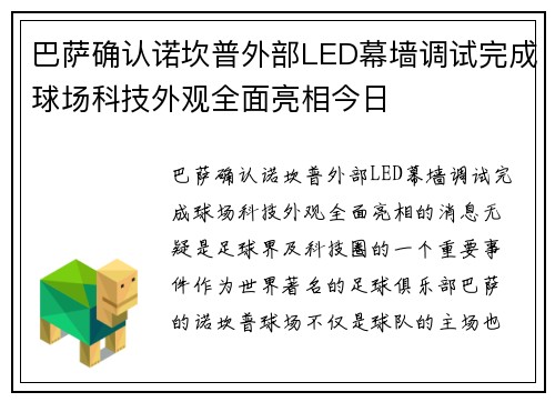 巴萨确认诺坎普外部LED幕墙调试完成球场科技外观全面亮相今日 巴萨确认诺坎普外部LED幕墙调试完成球场科技外观全面亮相今日