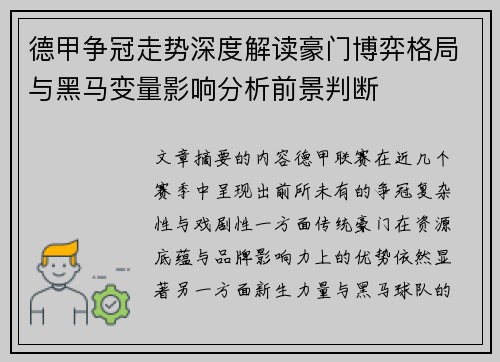 德甲争冠走势深度解读豪门博弈格局与黑马变量影响分析前景判断 德甲争冠走势深度解读豪门博弈格局与黑马变量影响分析前景判断
