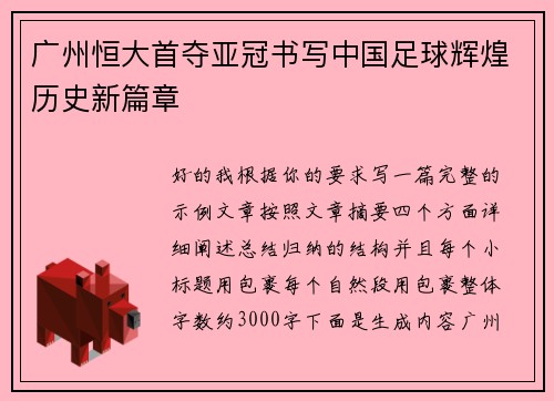 广州恒大首夺亚冠书写中国足球辉煌历史新篇章 广州恒大首夺亚冠书写中国足球辉煌历史新篇章