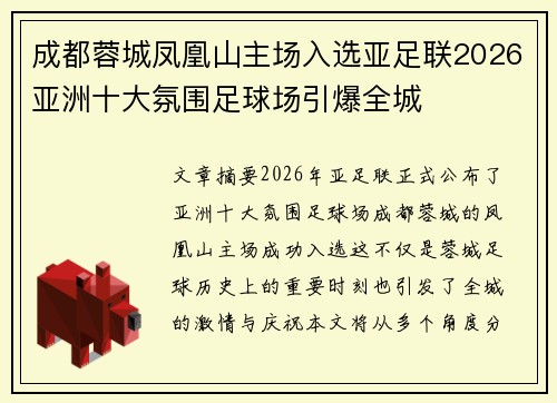 成都蓉城凤凰山主场入选亚足联2026亚洲十大氛围足球场引爆全城 成都蓉城凤凰山主场入选亚足联2026亚洲十大氛围足球场引爆全城