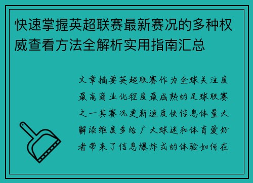 快速掌握英超联赛最新赛况的多种权威查看方法全解析实用指南汇总 快速掌握英超联赛最新赛况的多种权威查看方法全解析实用指南汇总