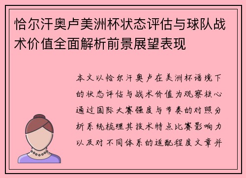 恰尔汗奥卢美洲杯状态评估与球队战术价值全面解析前景展望表现